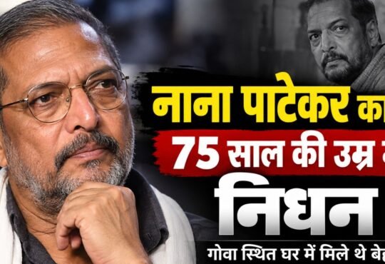 नाना पाटेकर का 75 साल की उम्र में निधन, गोवा स्थित घर पर मिले थे बेहोश